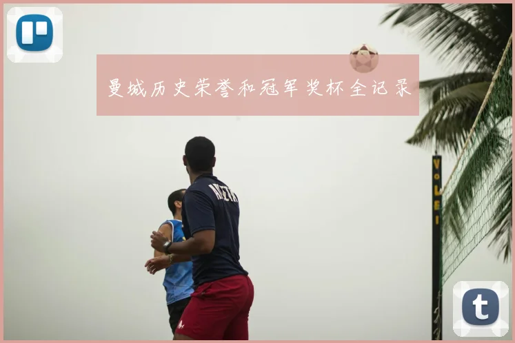 曼城历史荣誉和冠军奖杯全记录