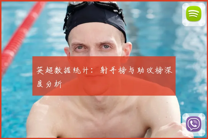 英超数据统计：射手榜与助攻榜深度分析