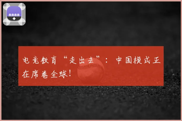 电竞教育“走出去”:中国模式正在席卷全球!