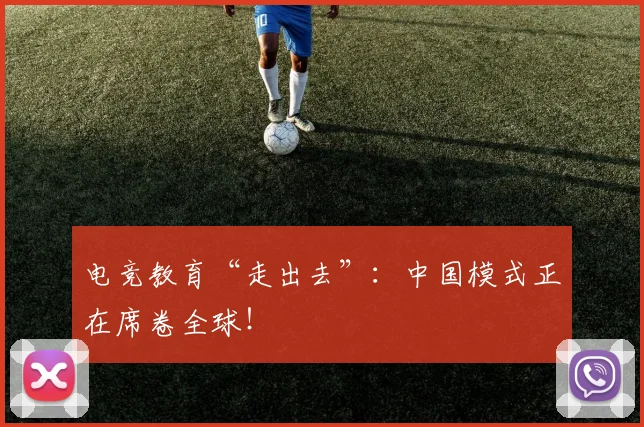电竞教育“走出去”：中国模式正在席卷全球！