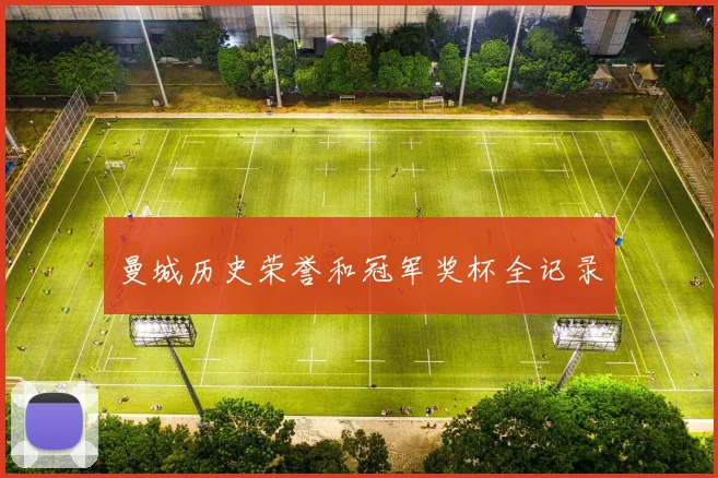 曼城历史荣誉和冠军奖杯全记录