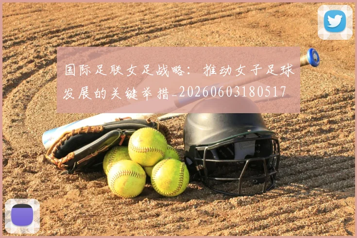 国际足联女足战略：推动女子足球发展的关键举措_20260603180517