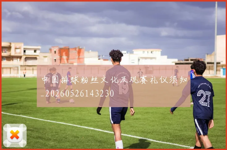 中国排球粉丝文化及观赛礼仪须知_20260526143230