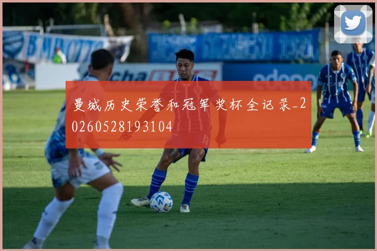 曼城历史荣誉和冠军奖杯全记录_20260528193104