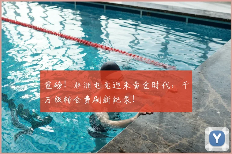 重磅！非洲电竞迎来黄金时代，千万级转会费刷新纪录！
