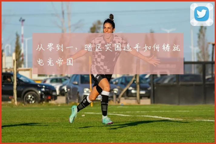 从零到一,暗区突围选手如何铸就电竞帝国