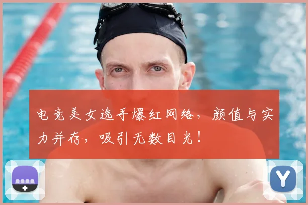 电竞美女选手爆红网络,颜值与实力并存,吸引无数目光!