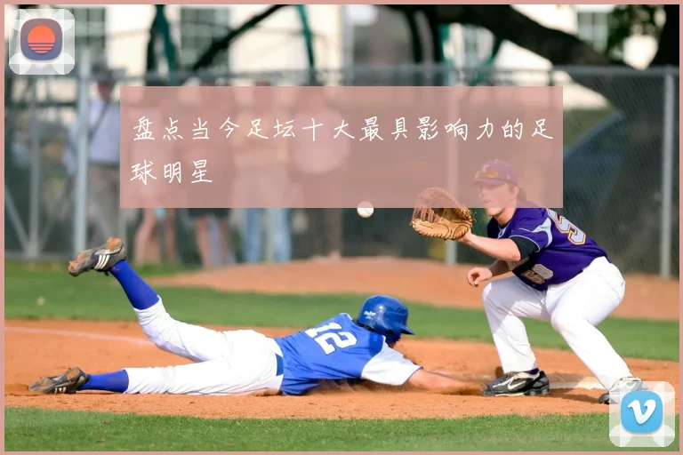 盘点当今足坛十大最具影响力的足球明星