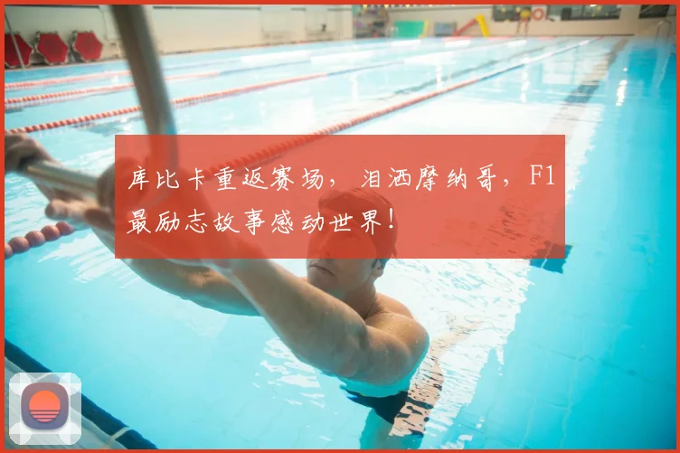 库比卡重返赛场，泪洒摩纳哥，F1最励志故事感动世界！