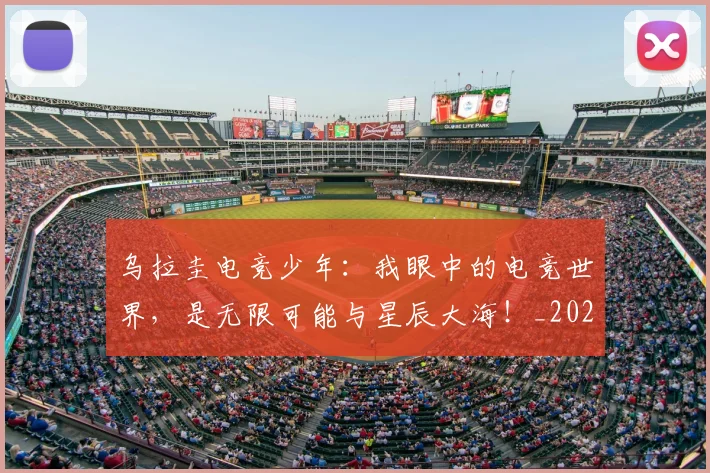 乌拉圭电竞少年：我眼中的电竞世界，是无限可能与星辰大海！_20260531151624