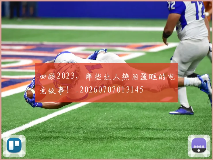 回顾2023,那些让人热泪盈眶的电竞故事!_20260707013145