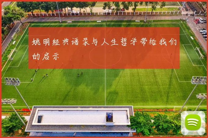 姚明经典语录与人生哲学带给我们的启示