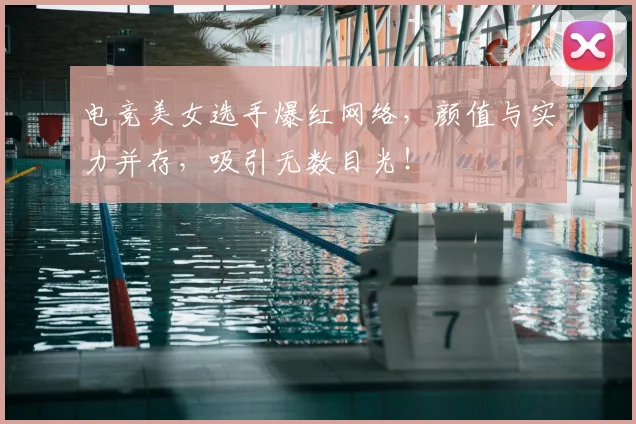 电竞美女选手爆红网络，颜值与实力并存，吸引无数目光！