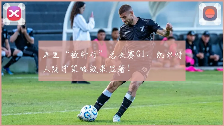 库里“被针对”总决赛G1，凯尔特人防守策略效果显著！