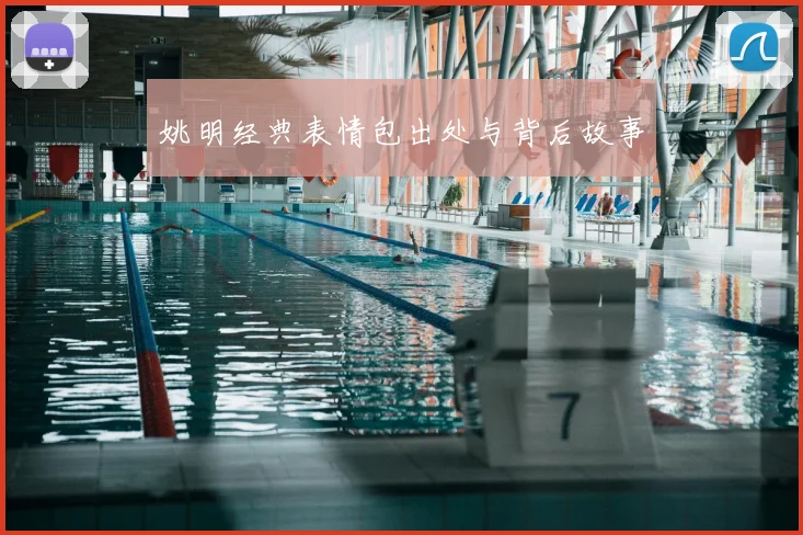 姚明经典表情包出处与背后故事