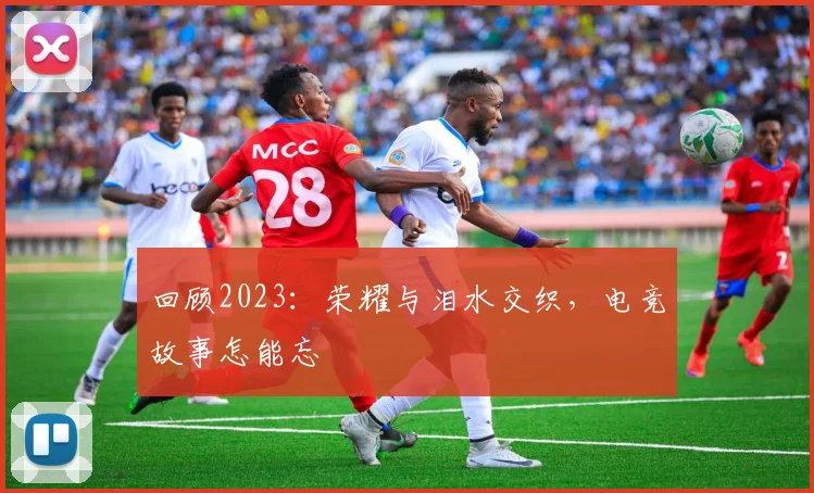 回顾2023：荣耀与泪水交织，电竞故事怎能忘