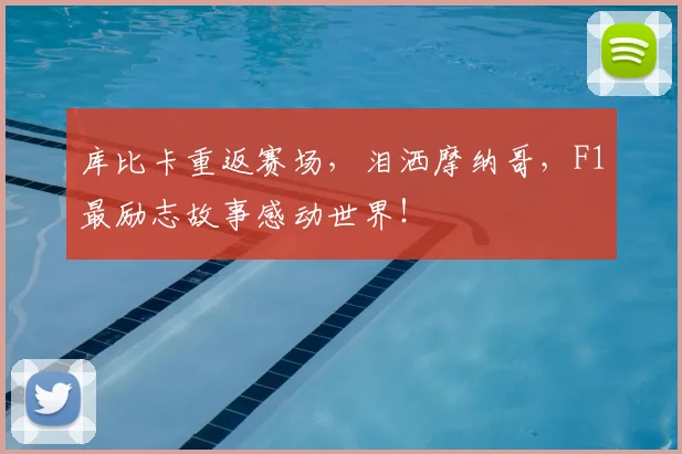 库比卡重返赛场，泪洒摩纳哥，F1最励志故事感动世界！