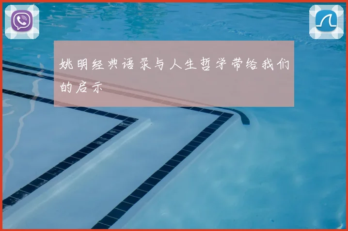 姚明经典语录与人生哲学带给我们的启示
